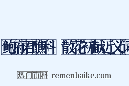 鲍府君醮科·散花初献近义词是什么意思的图片